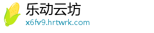 装修如何“避坑”？法官做客市民有约提醒市民装修需有“五要” 一个多小时的装修互动时间里-乐动云坊